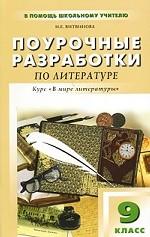 Поурочные разработки по литературе. 9 класс