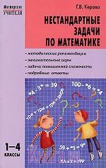 Нестандартные задачи по математике. 1-4 классы