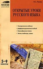 Открытые уроки русского языка. 5-9 классы