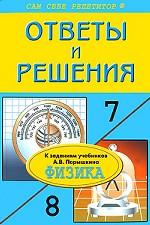 Ответы и решения к заданиям учебников А. В. Перышкина "Физика. 7-8 классы"