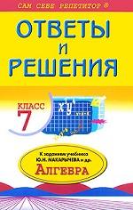 Ответы и решения к заданиям учебника Ю. Н. Макарычева "Алгебра. 7 класс"