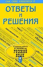 Ответы и решения к заданиям учебника М. Т. Баранова "Русский язык. 7 класс"