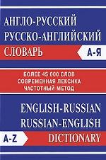 Англо-русский русско-английский словарь. Частотный метод. Более 45000 слов