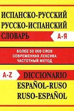 Испанско-русский, русско-испанский словарь. Частотный метод / Diccionario espanol-ruso, ruso-espanol