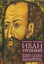 Иван Грозный: историзм и личность правителя в отечественном искусстве XIX-XX вв