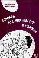 Словарь русских жестов и мимики