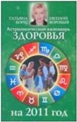 Астрологический календарь здоровья на 2011 год