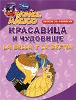 Читаем по-испански. Красавица и чудовище = La Bella y la Bestia