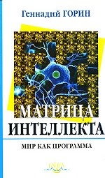 Матрица интеллекта. Мир как программа