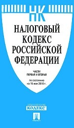 Налоговый кодекс Российской Федерации. Части первая и вторая. По состоянию на 15 мая 2010 г