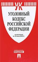 Уголовный кодекс Российской Федерации