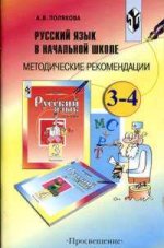 Русский язык. 3-4 классы. Методические рекомендации