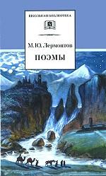 М. Ю. Лермонтов. Поэмы