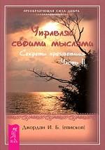 Управляй своими мыслями. Секреты процветания. Ч. 2. (обл.)