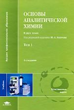 Основы аналитической химии: В 2 т.Т. 1. 4-е изд., перераб. и доп