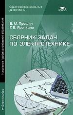 Сборник задач по электротехнике