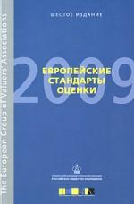 Европейские стандарты оценки 2009. Шестое издание