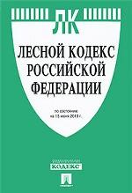 Лесной кодекс Российской Федерации