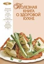 Полезная книга о здоровой кухне