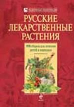 Русские лекарственные растения. 550 сборов для лечения детей и взрослых
