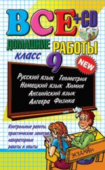 Все домашние работы за 9 кл.+CD (2009)