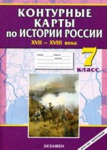 К/К. История России. 7 кл.  XVII-XVIII вв. (2010)