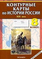 Контурные карты по истории России. XIX век. 8 класс