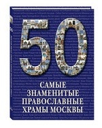 50. Самые знаменитые православные храмы Москвы