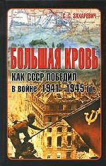 Большая кровь. Как СССР победил в войне 1941-1945 гг