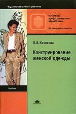 Конструирование женской одежды. 3-е изд., испр. и доп