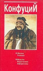 Конфуций. Афоризмы и изречения