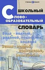 Школьный словообразовательный словарь. (изд: 3)