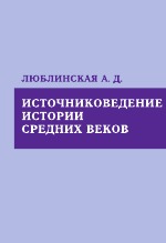Источниковедение истории средних веков