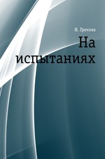 На испытаниях