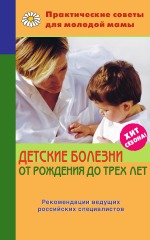 Детские болезни от рождения до трех лет