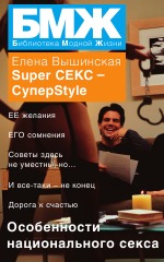 Super СЕКС – СуперStile