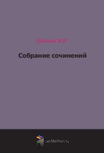 Собрание сочинений