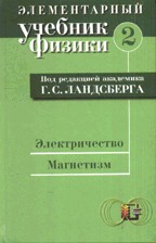 элементарный учебник физики ландсберг г.с Архив: элементарный учебник физики г. С. Ландсберг том 1, ссср 1972.
