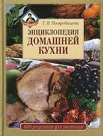 Энциклопедия домашней кухни. 600 рецептов для застолья