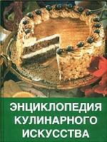 Энциклопедия кулинарного искусства