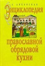Энциклопедия православной обрядовой кухни