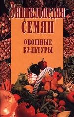Энциклопедия семян. Овощные культуры
