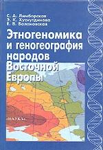 Этногеномика и геногеография народов Восточной Европы
