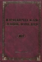 Юридическая энциклопедия. 5-е издание
