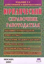 Юридический справочник работодателя. 5-е издание