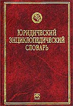 Юридический энциклопедический словарь. 3-е издание