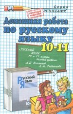 ДР Власенков. Русский язык 10-11 кл. (Рыбченков)./ Ивашова. (2008)