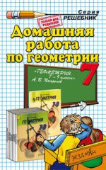 ДР Погорелов. Геометрия 7 кл./ Лаппо.    (2009)