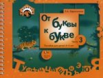 Ефросинина. От буквы к букве. Часть 3. Пособие для детей 4-5 лет. (2009)