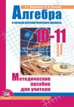 Мордкович. Алгебра и нач. анализа 10-11 кл. Методическое пособие для учителя. (2010)